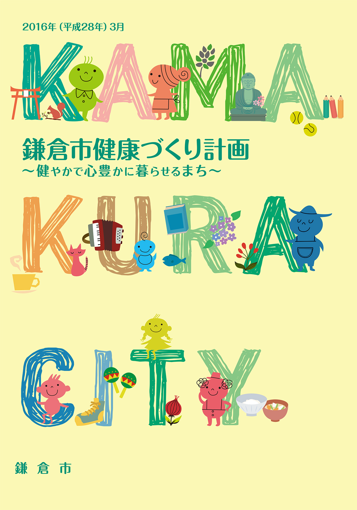 鎌倉市健康づくり計画