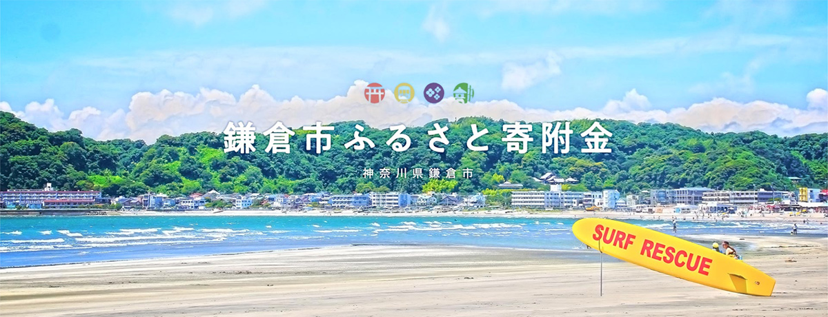 鎌倉市ふるさと寄付金