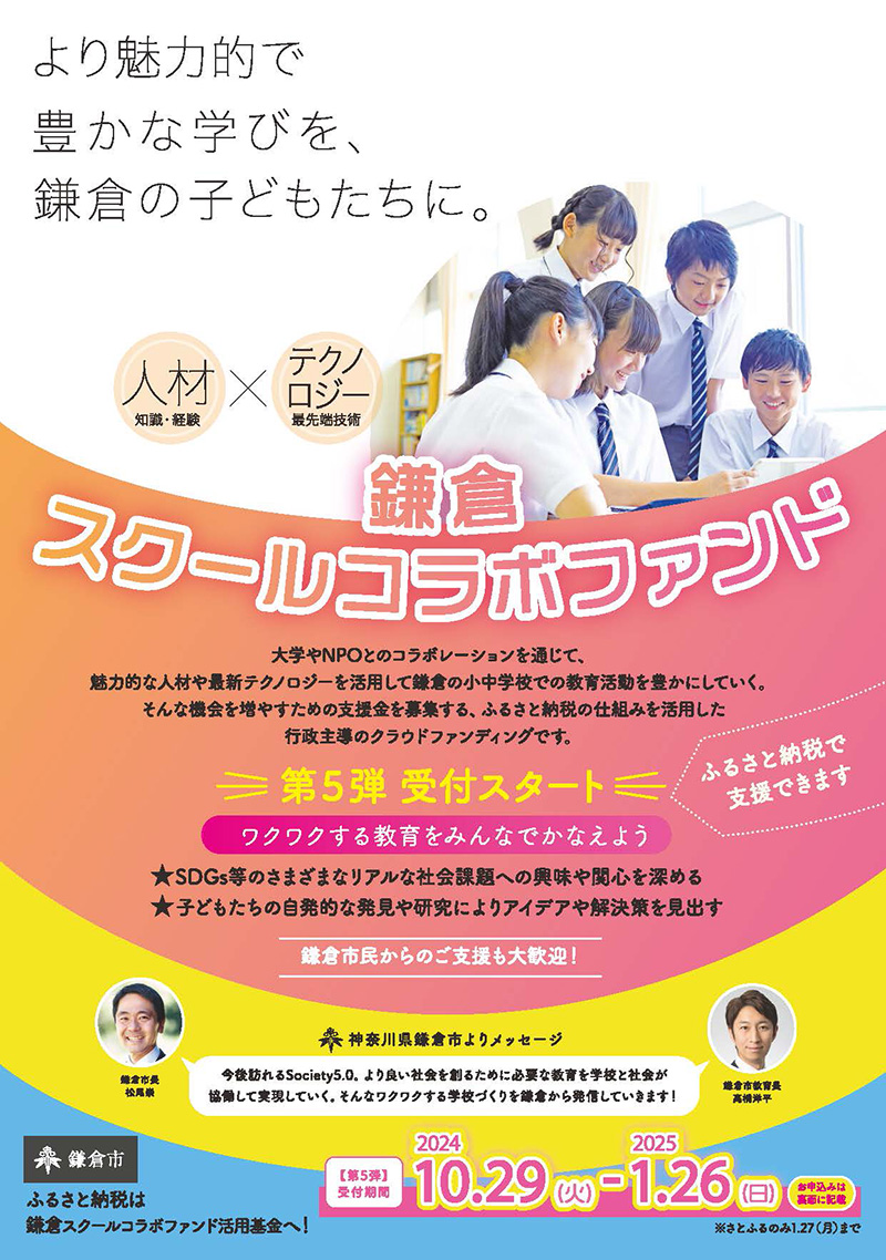 鎌倉スクールコラボファンド（SCF）