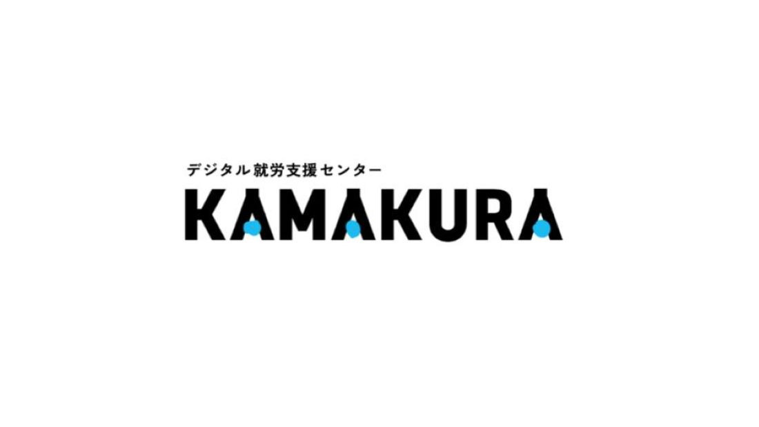 デジタル就労支援センターKAMAKURA